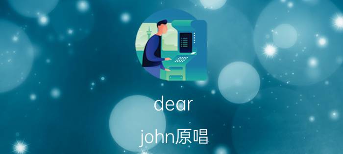 dear john原唱（dear j 金在中演唱歌曲）